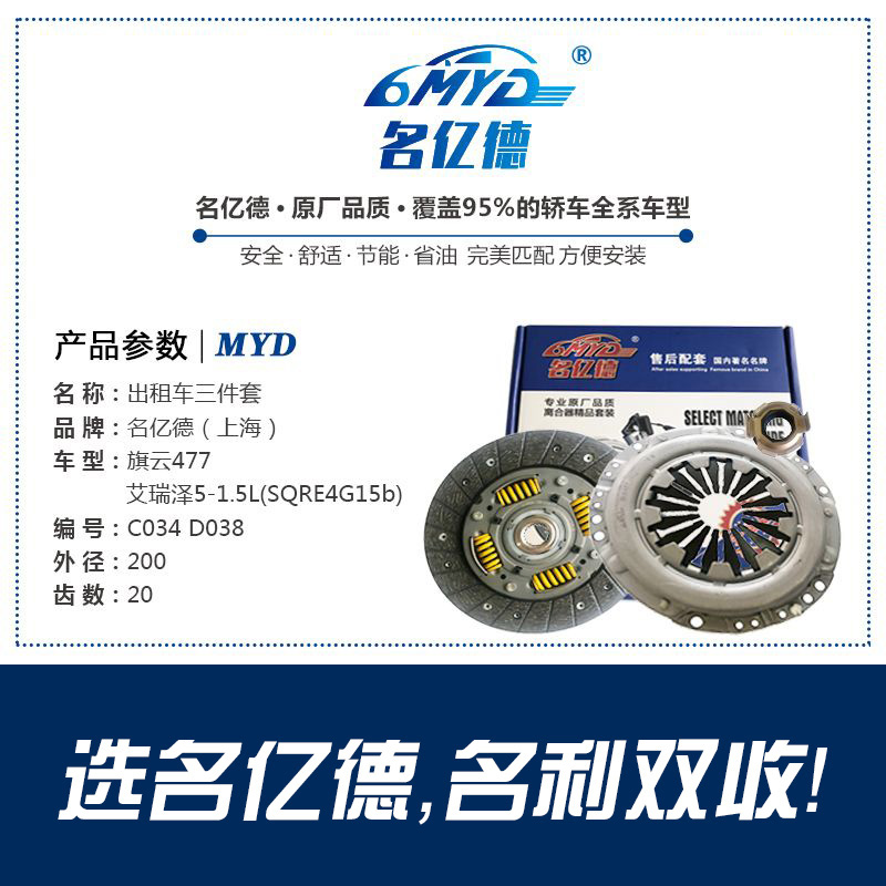 C034 D038旗云477，艾瑞泽5-1.5L（SQRE4G15b）出租车三件套