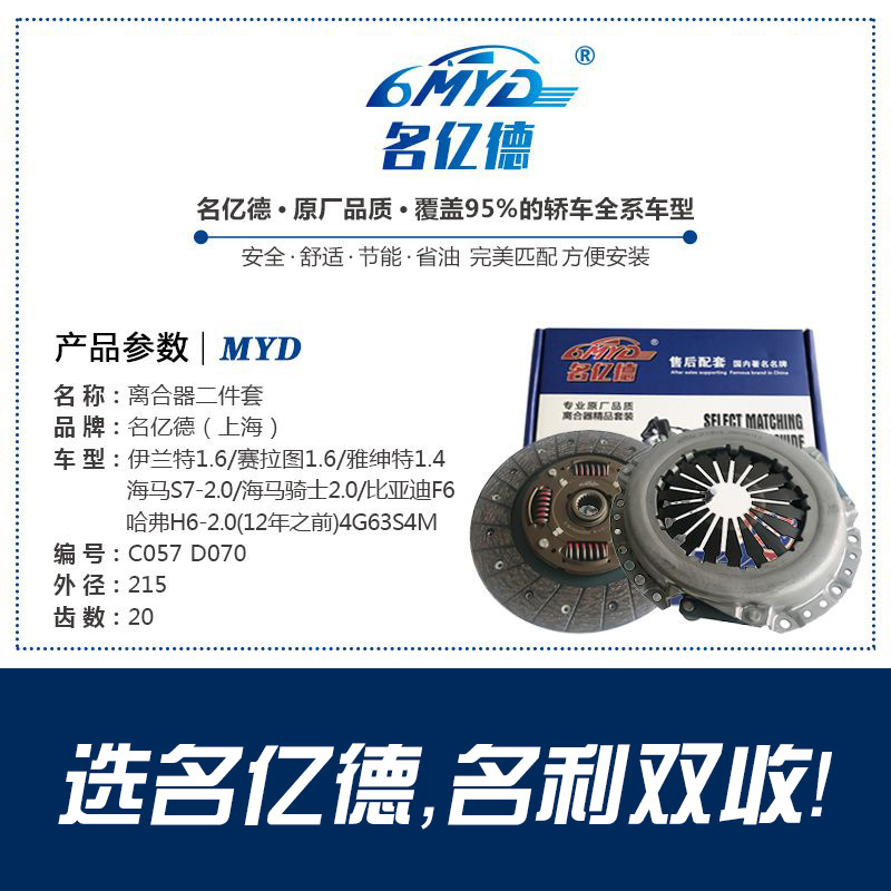 C057 D070 伊兰特1.6/赛拉图1.6/雅绅特1.4、海马S7-2.0/比亚迪F6离合器二件套